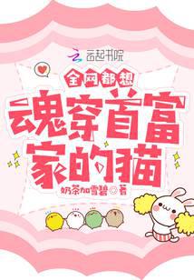全网都想魂穿首富家的猫