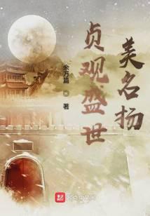 贞观盛世美名扬