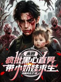 末世，疯批黑心直男带小奶娃求生